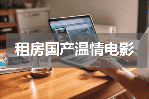 租房国产温情电影