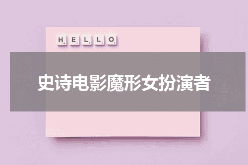 史诗电影魔形女扮演者