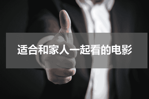 适合和家人一起看的电影
