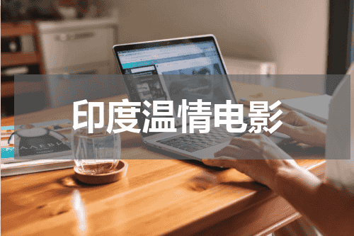 印度温情电影