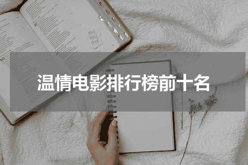温情电影排行榜前十名