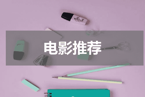 电影推荐