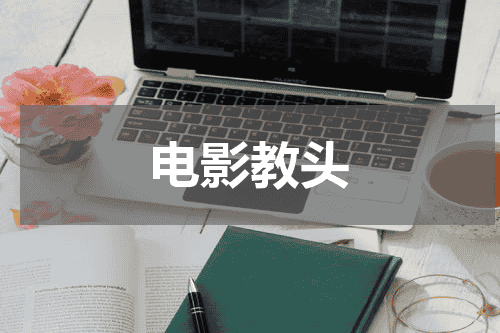 电影教头