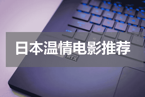日本温情电影推荐
