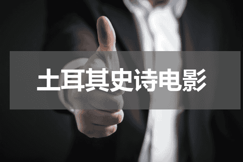 土耳其史诗电影