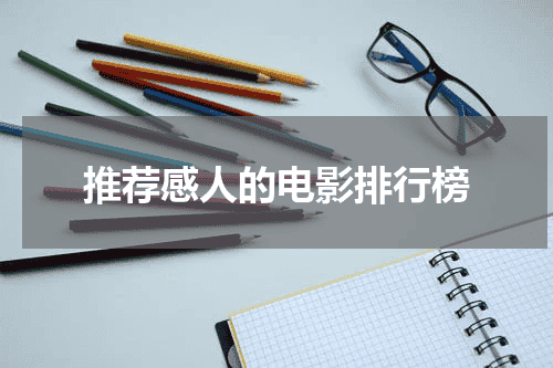 推荐感人的电影排行榜