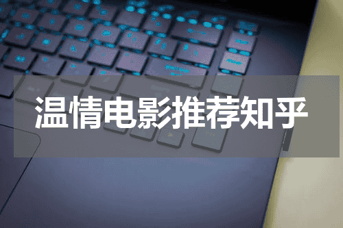 温情电影推荐知乎