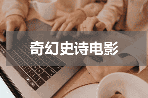 奇幻史诗电影