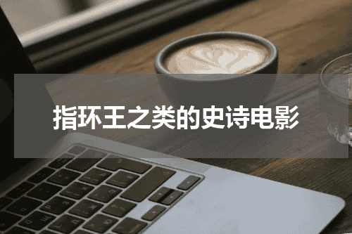 指环王之类的史诗电影