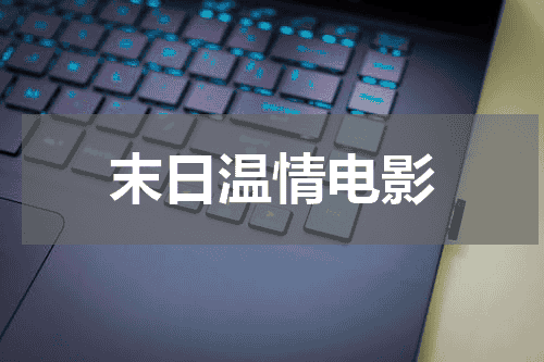 末日温情电影
