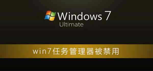 win7任务管理器被禁用