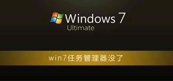 win7任务管理器没了怎么办