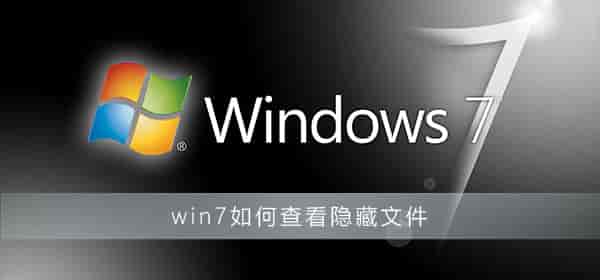 win7如何查看隐藏文件