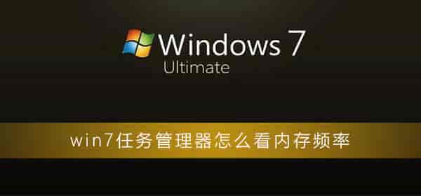 win7任务管理器怎么看内存频率