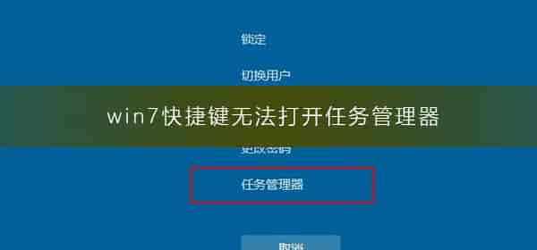 win7快捷键无法打开任务管理器