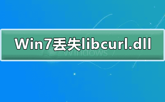 Win7系统丢失libcurl.dll怎么办
