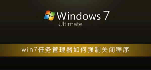 win7任务管理器如何强制关闭程序