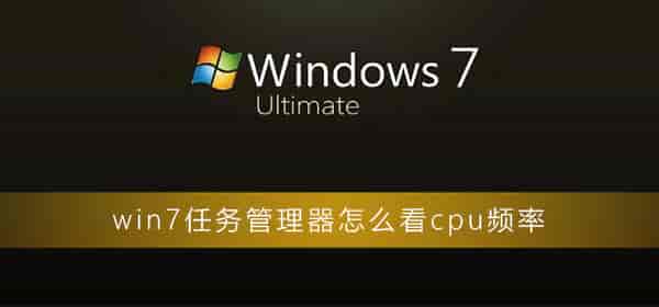 win7任务管理器怎么看cpu频率