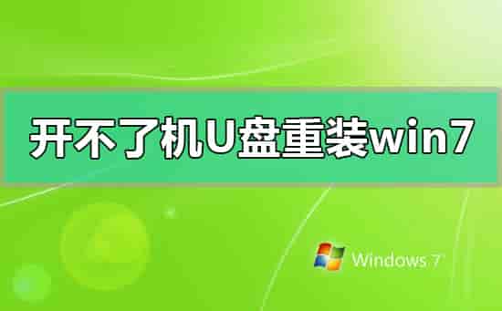 电脑开不了机如何使用U盘重装win7系统