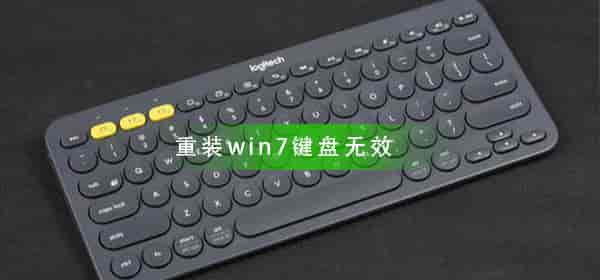 重装win7键盘无效怎么办