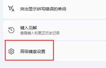 win11玩<a href=https://www.kengniao.com/tag/4318/ target=_blank class=infotextkey>游戏</a>一按shift就打字解决方法