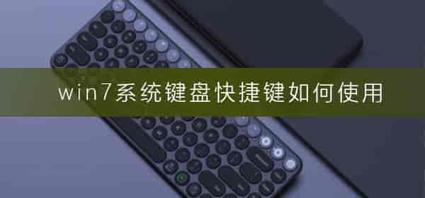 win7系统键盘快捷键如何使用
