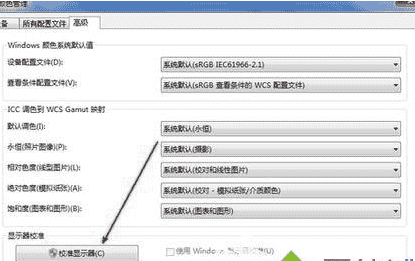 win7如何校正显示器颜色
