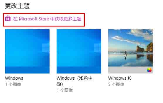 win10主题怎么设置详细操作教程
