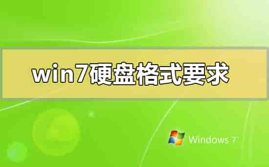 win7硬盘格式要求mbr还是gpt
