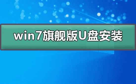 win7旗舰版下载到U盘如何安装到电脑