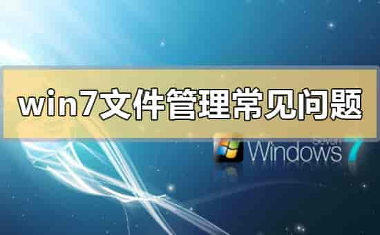 win7文件管理常见问题解决