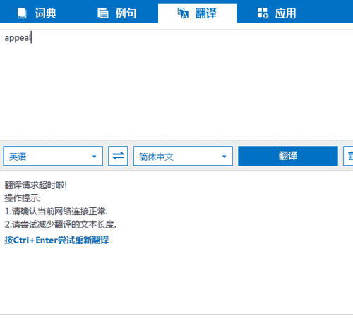 微软必应词典查询超时解决方法