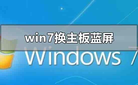 win7换主板蓝屏不用重装系统怎么解决
