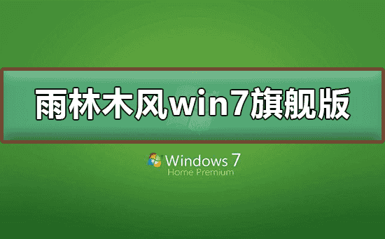 雨林木风win7旗舰版在哪下载