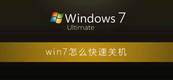 win7怎么快速关机