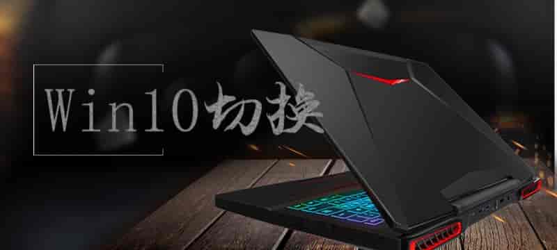 win10系统切换常见问题大全