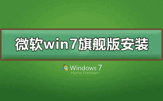 微软win7旗舰版如何下载安装