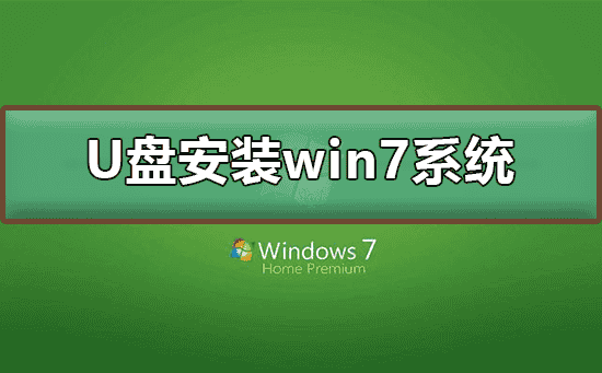 U盘如何安装win7系统