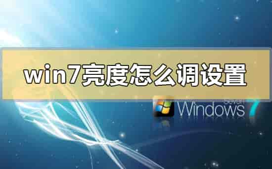 win7亮度怎么调设置的快捷键