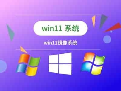 下载win11镜像的地址介绍