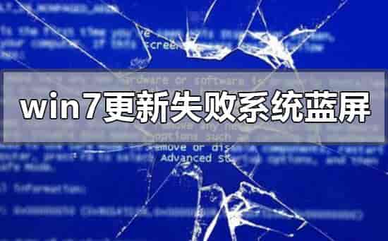 windows7更新失败无法进入系统蓝屏