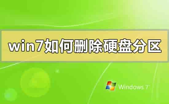 win7如何删除硬盘分区