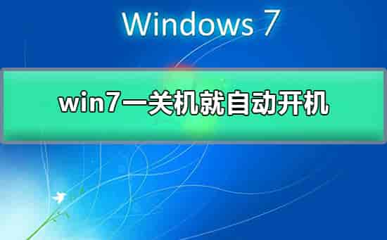 win7一关机就自动开机
