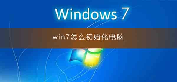 win7怎么初始化电脑