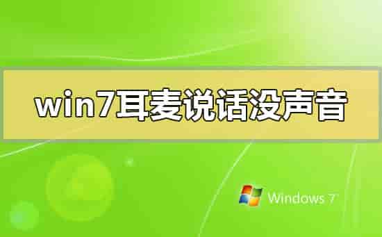 win7耳麦说话没声音怎么办