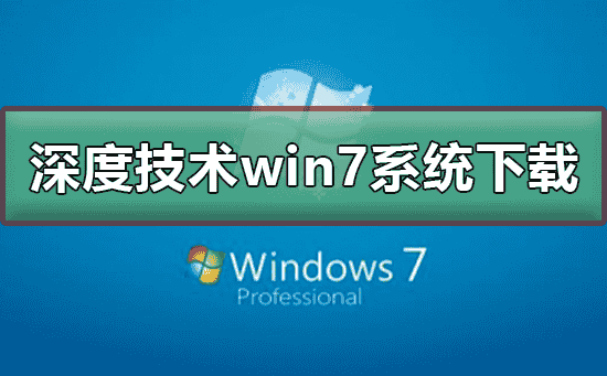 深度技术win7系统在哪下载