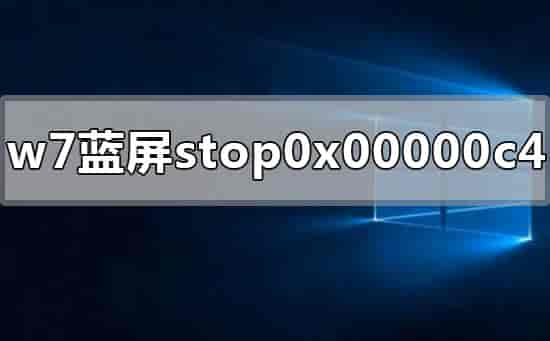 win7电脑蓝屏显示stop 0x00000c4怎么解决