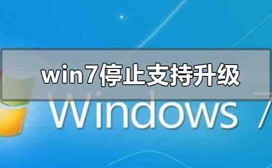 win7系统不维护停止更新有什么影响