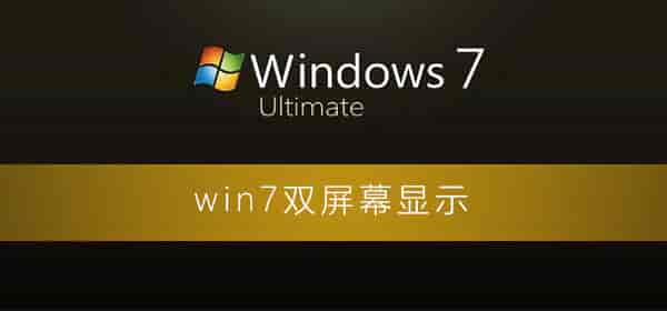 win7怎么设置双屏幕显示