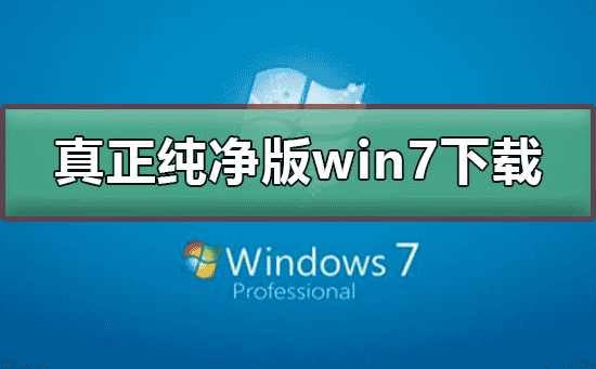 真正纯净版的win7系统下载
